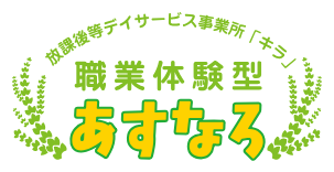 職業体験型あすなろ