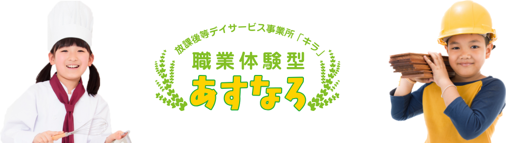 職業体験型あすなろ