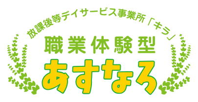 職業体験型あすなろ